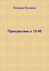 Происшествие в 15:45
