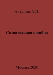 Сознательная ошибка