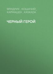 Черный герой