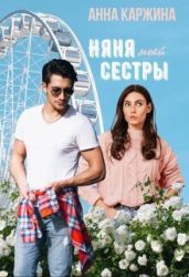 Няня моей сестры