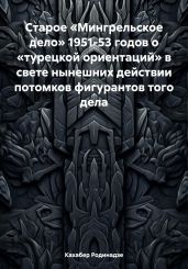 Старое «Мингрельское дело» 1951-53 годов о «турецкой ориентаций» в свете нынешних действии потомков фигурантов того дела