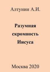 Разумная скромность Иисуса