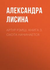 Артур Рэи?ш. Книга 3. Охота начинается