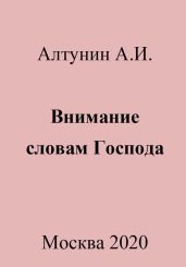 Внимание словам Господа