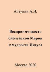 Восприимчивость библейской Марии к мудрости Иисуса