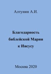 Благодарность библейской Марии к Иисусу
