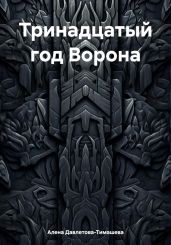 Тринадцатый год Ворона