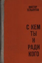 С кем ты и ради кого
