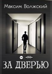 За дверью