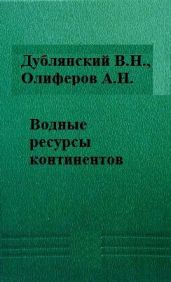 Водные ресурсы континентов