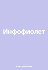 Инфофиолет
