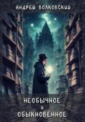 Необычное и обыкновенное