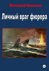 Личный враг фюрера