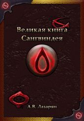 Великая книга Сангвиндея
