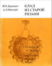 Клад из Старой Рязани