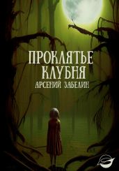 Проклятье клубня