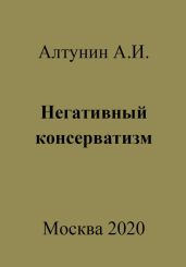 Негативный консерватизм