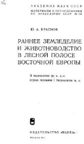 Раннее земледелие и животноводство в лесной полосе Восточной Европы. II тысячелетие до н.э. — первая половина I тысячелетия н.э.
