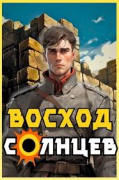 Восход. Солнцев. Книга IV