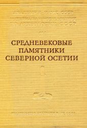 Средневековые памятники Северной Осетии