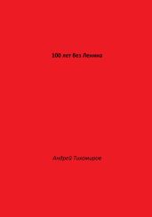 100 лет без Ленина