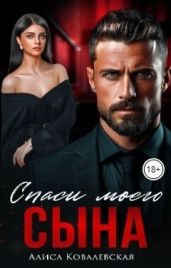 Спаси моего сына