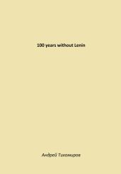 100 years without Lenin