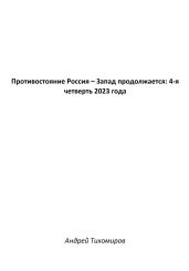 Противостояние Россия – Запад продолжается: 4-я четверть 2023 года