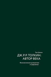 Дж. Р. Р. Толкин: автор века. Филологическое путешествие в Средиземье