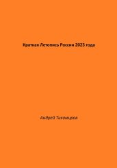 Краткая Летопись России 2023 года