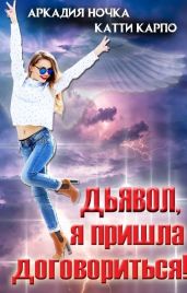 Дьявол, я пришла договориться!