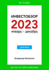 Инвестобзор 2023 январь – декабрь