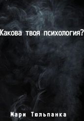 Какова твоя психология?