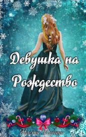 Девушка на Рождество
