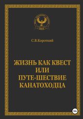 Жизнь как квест, или Путе-Шествие канатоходца