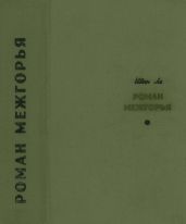 Роман межгорья