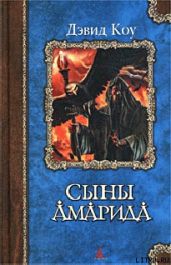 Сыны Амарида