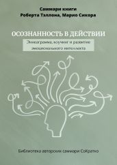 Саммари книги Роберта Тэллона, Марио Сикора «Осознанность в действии. Эннеаграмма, коучинг и развитие эмоционального интеллекта»