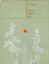 В краю Сорни-най