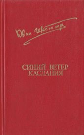 Синий ветер каслания