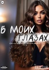 В моих глазах