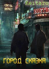 Город Сказка