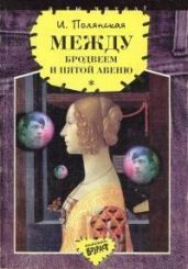 Между Бродвеем и Пятой авеню