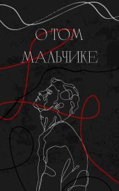 О том мальчике