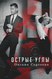 Острые углы