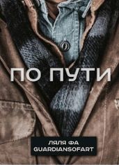 По пути