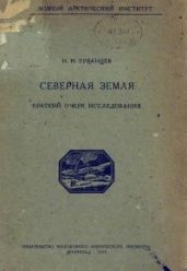 Северная Земля (Краткий очерк исследования)