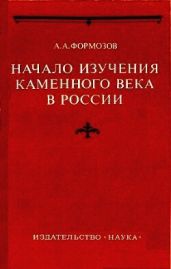 Начало изучения каменного века в России