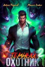 Темный Охотник 2