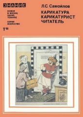 Карикатура, карикатурист, читатель. (Заметки художника-сатирика)